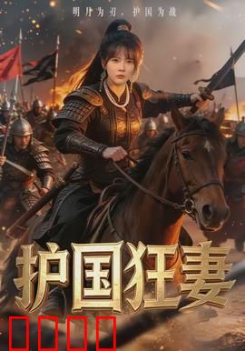 护国狂妻：女王归来