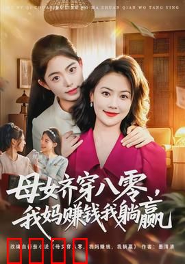 母女齐穿八零，我妈赚钱我躺赢：爆笑穿越