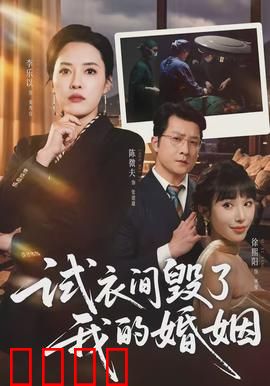 试衣间毁了我的婚姻：信任危机