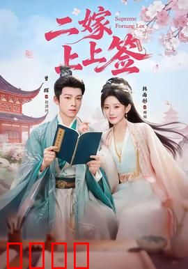 二嫁上上签：重生逆袭甜爽
