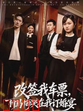 改签我车票，竹马悔哭在我订婚宴：爱情复仇