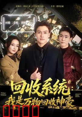 回收系统：废土重生之逆袭