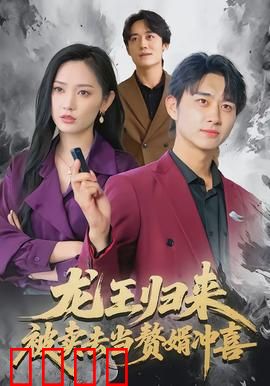 龙王归来：逆袭之王