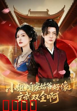 《小姐，咱家姑爷竟是绝世战神！》：惊天逆袭
