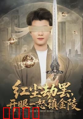 红尘劫罢，开眼一怒镇金陵：结局震撼