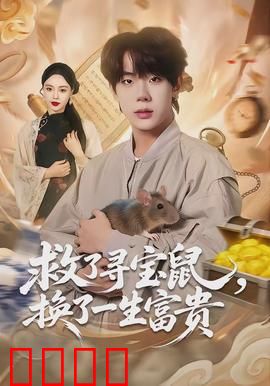 救了寻宝鼠，换了一生富贵：奇遇改变命运