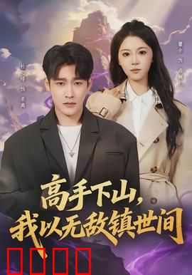高手下山，我以无敌镇世间：逆天改命