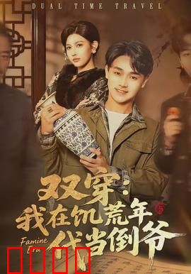 双穿：时空逆恋
