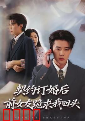 契约订婚后前女友跪求我回头：悔婚逆袭