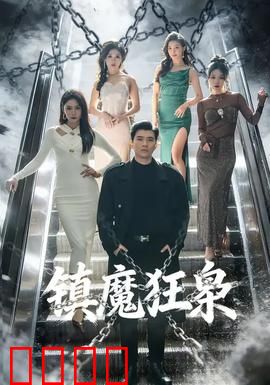 镇魔狂枭：终极一战