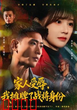 家人受辱，我摊牌了战将身份：怒火复仇
