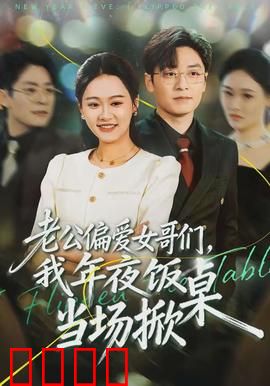 老公偏爱女哥们，我年夜饭当场掀桌：霸气离婚