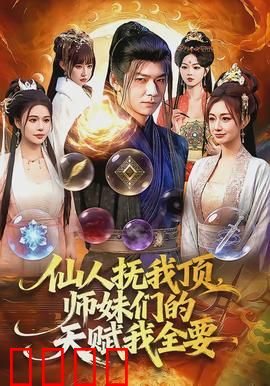 仙人抚我顶，师妹们的天赋我全要：逆天掠夺