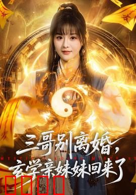 三哥别离婚，玄学亲妹妹回来了：妹妹逆袭
