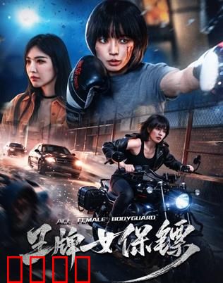致命守护者：铁血复仇