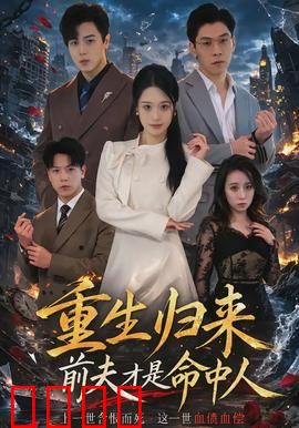 重生归来：逆袭豪门