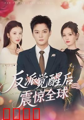 反派觉醒后震惊全球：逆天改命