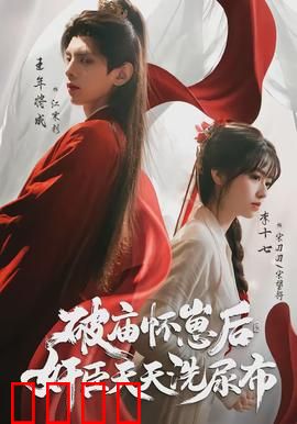 破庙怀崽后，奸臣天天洗尿布：逆袭带娃