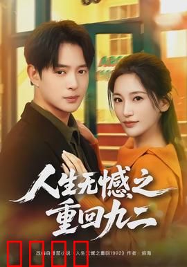 人生无憾之重回九二：重生逆袭1992