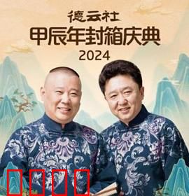 德云社2025：相声捍卫战