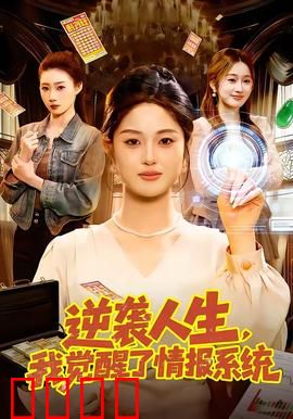 逆袭人生，我觉醒了情报系统：情报助我逆袭