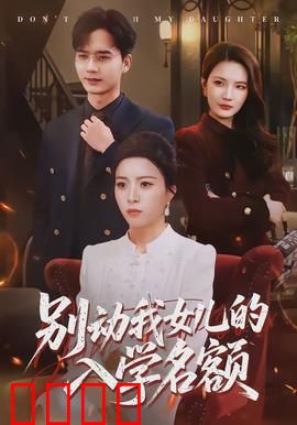 别动我女儿的入学名额：为爱而战