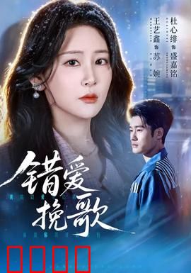 错爱挽歌：爱恨纠葛的终章
