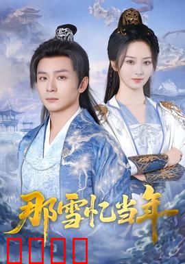 雪域燃魂：极限救援