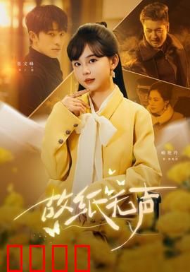 故纸无声：修复岁月