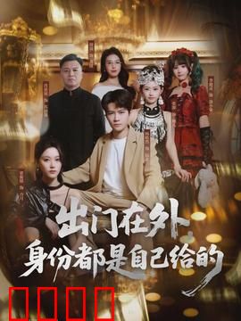 出门在外，身份都是自己给的：骗术人生