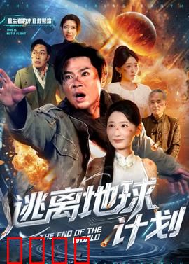 逃离地球计划：绝密逃亡