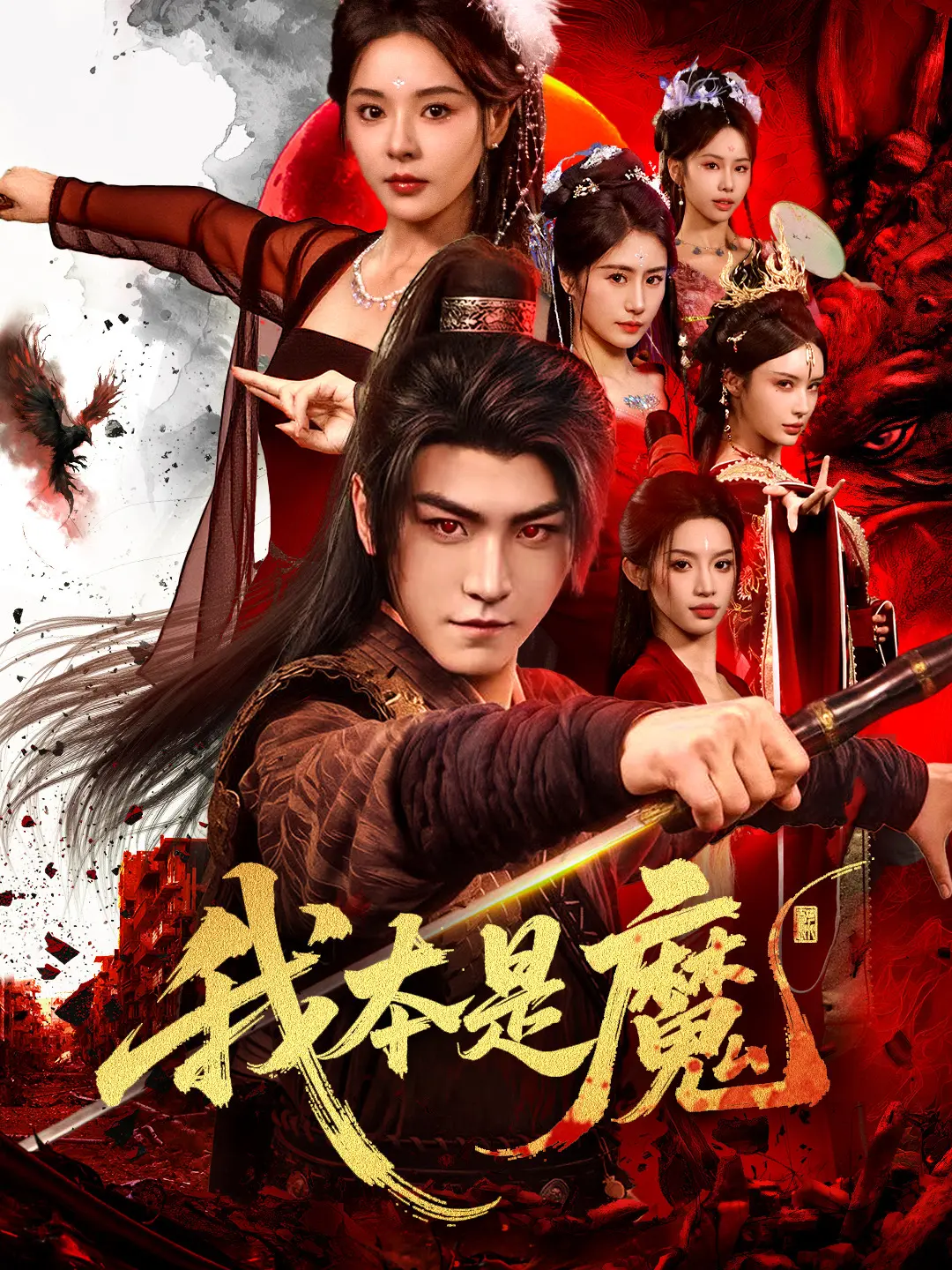 我本是魔：逆天改命之路