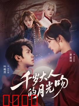 千岁大人的月光吻：狐妖之恋
