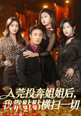 入莞投奔姐姐后，我靠贴贴横扫一切：爆笑逆袭
