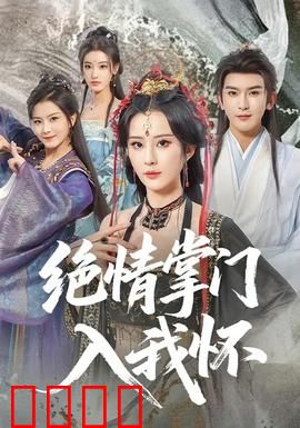 绝情掌门入我怀：冰山融化爱意浓