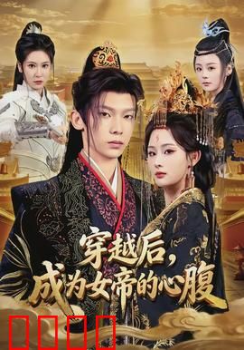 穿越后，成为女帝的心腹：权谋风云