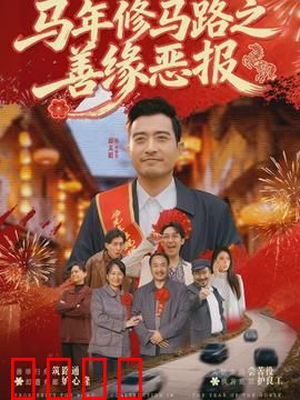 马年修马路之善缘恶报：因果循环