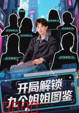 开局解锁九个姐姐图鉴：姐姐们的温馨守护