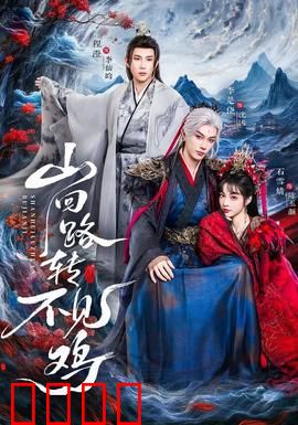 山回路转不见鸡：奇幻寻鸡之旅