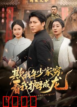 欺我年少家穷，看我护母成龙：逆袭王者
