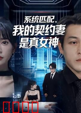 系统匹配，我的契约妻是真女神：逆袭暴富