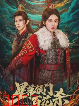 星落侯门百花杀：绝地反杀