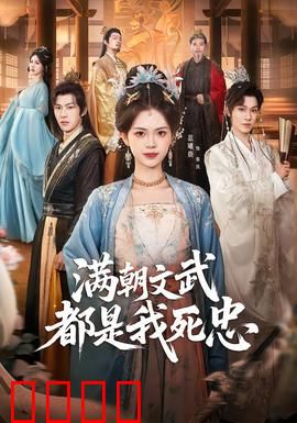 满朝文武都是我死忠：皇帝控场指南