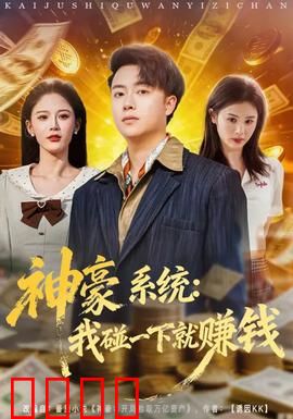 神豪系统：金钱的诱惑