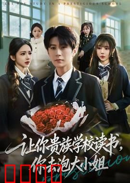 让你贵族学校读书，你去泡大小姐：逆袭千金