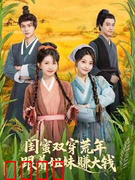 闺蜜双穿荒年，跟着姐妹赚大钱：穿越致富姐妹花