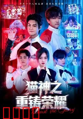 猫神之重铸荣耀：萌猫逆袭