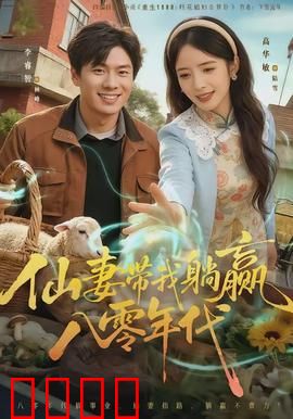 仙妻带我躺赢八零年代：空间致富逆袭路