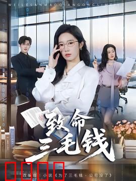 致命三毛钱：一枚硬币的罪恶