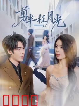 剪半程月光：爱与分离的约定